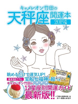 cover image of キャメレオン竹田の開運本　2019年版　7　天秤座